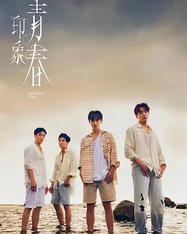 《印象·青春》 (2025) 【中国台湾/剧情/同性】 | 偏乡公路上的夏日美术课 | 少年与导师的青春写生罗曼史,分类:剧集,发布时间:2026-06-14 《印象·青春》 (2025) 【中国台湾/剧情/同性】 | 偏乡公路上的夏日美术课 | 少年与导师的青春写生罗曼史