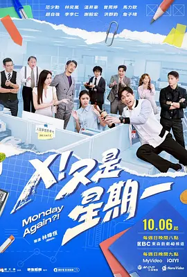 《X!又是星期一》 (2024) 【中国台湾/喜剧】 | 职场社畜的爆笑生存图鉴 | 真实到扎心的华语职场喜剧黑马,分类:剧集,发布时间:2026-06-14 《X!又是星期一》 (2024) 【中国台湾/喜剧】 | 职场社畜的爆笑生存图鉴 | 真实到扎心的华语职场喜剧黑马