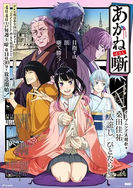 《朱音落语》 (2026) 【日本/剧情/动画】 | 少女为了父亲的终极复仇选战 | 2026春季档口碑爆炸的传统艺术燃向神作,分类:动漫,发布时间:2026-06-14 《朱音落语》 (2026) 【日本/剧情/动画】 | 少女为了父亲的终极复仇选战 | 2026春季档口碑爆炸的传统艺术燃向神作