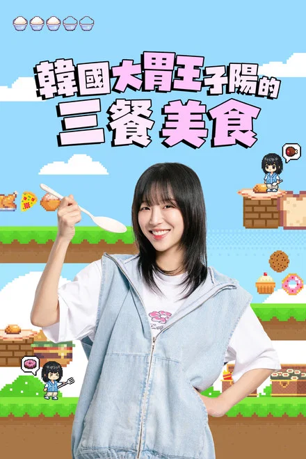《Tzuyang几顿》 (2026) 【韩国/真人秀】 | 顶级吃播女王的电视综艺首秀 | 挑战胃容量极限的无限大胃王争霸战,分类:综艺节目,发布时间:2026-06-14 《Tzuyang几顿》 (2026) 【韩国/真人秀】 | 顶级吃播女王的电视综艺首秀 | 挑战胃容量极限的无限大胃王争霸战
