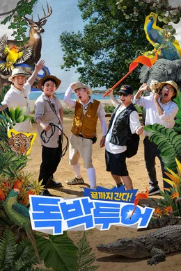 《你钱我花 独担旅行》第 5 季 (2026) 【英国/真人秀】 | 拿别人的预算开启终极省钱冒险 | 全新升级的硬核穷游博弈秀,分类:综艺节目,发布时间:2026-06-14 《你钱我花 独担旅行》第 5 季 (2026) 【英国/真人秀】 | 拿别人的预算开启终极省钱冒险 | 全新升级的硬核穷游博弈秀