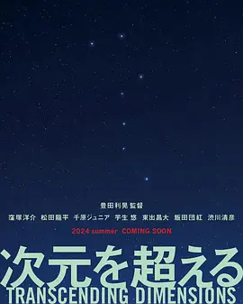 《超次元》 (2025) 【日本/剧情/奇幻】 | 丰田利晃打造的超现实视听极境 | 洼冢洋介 x 松田龙平的宇宙级时空对峙