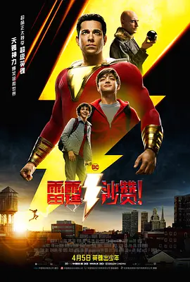 《雷霆沙赞!》 (2019) 【美国/动作/奇幻/冒险】 | 少年秒变肌肉猛男超级英雄 | DC宇宙最反差萌的合家欢爆笑巨制,分类:电影,发布时间:2026-06-15 《雷霆沙赞!》 (2019) 【美国/动作/奇幻/冒险】 | 少年秒变肌肉猛男超级英雄 | DC宇宙最反差萌的合家欢爆笑巨制