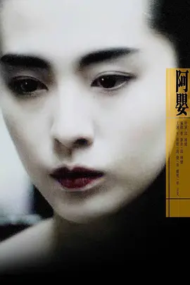 《阿婴》 (1990) 【中国台湾/剧情/悬疑/惊悚】 | 王祖贤巅峰时期的暗黑前卫邪典 | 蔡康永编剧的东方罗生门式美学神作