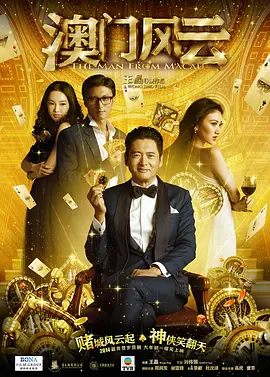 《澳门风云》 (2014) 【中国香港/喜剧/动作】 | 赌神高进情怀重现江湖 | 王晶携手周润发重温港式王牌贺岁经典