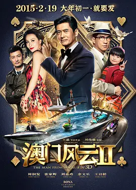 《澳门风云2》 (2015) 【中国香港/喜剧/动作】 | 发哥家辉双雄联手横扫千军 | 经典港式情怀与王晶式爆笑动作大片