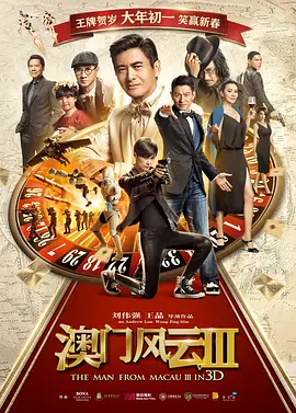 《澳门风云3》 (2016) 【中国香港/喜剧/动作】 | 华语影坛殿堂级巨星大联欢 | 港式无厘头赌片的情怀终章,分类:电影,发布时间:2026-06-15 《澳门风云3》 (2016) 【中国香港/喜剧/动作】 | 华语影坛殿堂级巨星大联欢 | 港式无厘头赌片的情怀终章