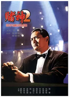 《赌神2》 (1994) 【中国香港/喜剧/动作】 | 港产赌片无可复制的巅峰神作 | 发哥领衔华丽阵容的快意恩仇录,分类:电影,发布时间:2026-06-15 《赌神2》 (1994) 【中国香港/喜剧/动作】 | 港产赌片无可复制的巅峰神作 | 发哥领衔华丽阵容的快意恩仇录