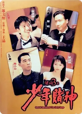 《赌神3之少年赌神》 (1996) 【中国香港/剧情/喜剧/动作】 | 赌神高进前传的恩怨史诗 | 黎明陈小春领衔港片黄金时代的巅峰江湖