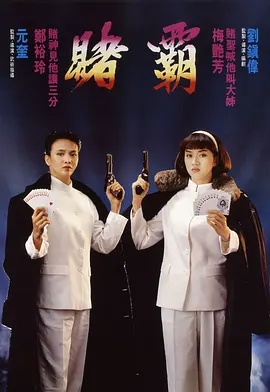 《赌霸》 (1991) 【中国香港/喜剧/动作】 | 郑裕玲梅艳芳双姝联手 | 巅峰港产赌片宇宙的经典延续,分类:电影,发布时间:2026-06-15 《赌霸》 (1991) 【中国香港/喜剧/动作】 | 郑裕玲梅艳芳双姝联手 | 巅峰港产赌片宇宙的经典延续