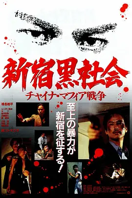 《新宿黑社会》 (1995) 【日本/剧情/犯罪】 | 三池崇史“黑社会三部曲”开山之作 | 霓虹街头血腥残酷的帮派权力交锋,分类:电影,发布时间:2026-06-15 《新宿黑社会》 (1995) 【日本/剧情/犯罪】 | 三池崇史“黑社会三部曲”开山之作 | 霓虹街头血腥残酷的帮派权力交锋