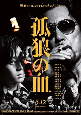 《孤狼之血》 (2018) 【日本/剧情/犯罪】 | 役所广司领衔暴力美学巅峰 | 昭和末年黑帮血战与正义边缘的灵魂较量