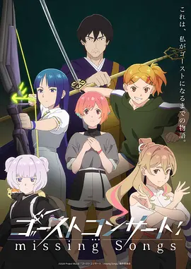 《幽灵音乐会：遗失的歌曲》 (2026) 【日本/动画】 | 歌声被禁锢的未来2045 | 少女与伟大幽灵的凭依镇魂交响诗