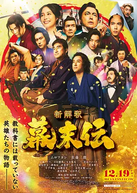 《幕末传新解》 (2025) 【日本/历史/喜剧】 | 福田雄一携群星颠覆传统 | 颠覆想象的日式全明星鬼畜历史喜剧,分类:电影,发布时间:2026-06-16 《幕末传新解》 (2025) 【日本/历史/喜剧】 | 福田雄一携群星颠覆传统 | 颠覆想象的日式全明星鬼畜历史喜剧