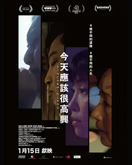 《今天应该很高兴》 (2025) 【加拿大/剧情】 | 华语老戏骨齐聚多伦多十字路口 | 港人海外异乡生活的苦辣酸甜,分类:电影,发布时间:2026-06-16 《今天应该很高兴》 (2025) 【加拿大/剧情】 | 华语老戏骨齐聚多伦多十字路口 | 港人海外异乡生活的苦辣酸甜