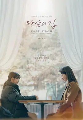 《相遇之家》 (2025) 【韩国/剧情】 | 冰冷高墙内外的温柔回响 | 宋智孝演绎触动人心的治愈羁绊