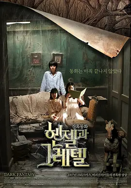 《韩塞尔与葛雷特》 (2007) 【韩国/悬疑/恐怖/奇幻】 | 哥特童话风的暗黑成人寓言 | 披着魔幻外衣的韩式惊悚视觉盛宴