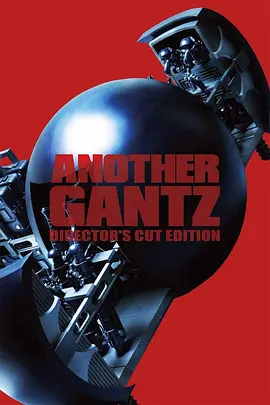 《杀戮都市SP Another Gantz》 (2011) 【日本/科幻】 | 从外星人记者视角重构黑球战场 | 补充真人版电影世界观的硬核悬疑特别篇