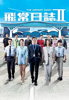 《飞常日志》第1-2季全 (2024-2026) 【中国香港/剧情】 | 揭秘香港国际机场幕后英雄 | 马国明x高海宁尽显港剧职场精英范