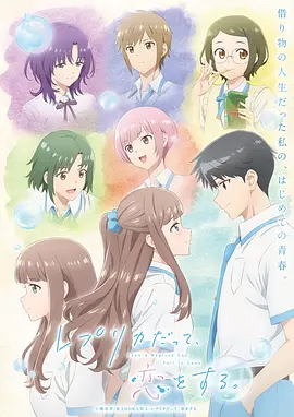 《复制品的我也会谈恋爱。》 (2026) 【日本/动画/剧情/奇幻】 | 替身少女的不可思议初恋 | 借来的人生里开出的纯爱之花,分类:动漫,发布时间:2026-06-16 《复制品的我也会谈恋爱。》 (2026) 【日本/动画/剧情/奇幻】 | 替身少女的不可思议初恋 | 借来的人生里开出的纯爱之花