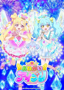 《拜托了偶像公主》 (2026) 【日本/动画/儿童】 | 闪耀妆容与命运羁绊的舞台盛宴 | 2026春季最梦幻的魔法少女偶像出道作,分类:动漫,发布时间:2026-06-17 《拜托了偶像公主》 (2026) 【日本/动画/儿童】 | 闪耀妆容与命运羁绊的舞台盛宴 | 2026春季最梦幻的魔法少女偶像出道作