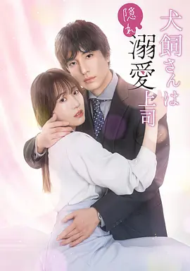 《犬饲先生是隐秘溺爱上司》 (2026) 【日本/剧情/喜剧/爱情】 | 双向奔赴的满分甜度办公室恋曲 | 2026春季必看的日式高甜乙女向漫改感神剧,分类:剧集,发布时间:2026-06-17 《犬饲先生是隐秘溺爱上司》 (2026) 【日本/剧情/喜剧/爱情】 | 双向奔赴的满分甜度办公室恋曲 | 2026春季必看的日式高甜乙女向漫改感神剧