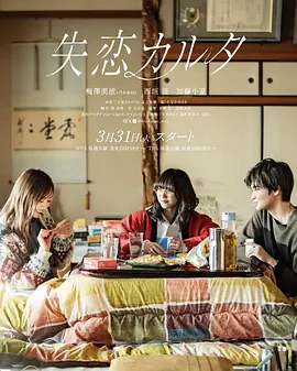 《失恋歌牌》 (2026) 【日本/剧情/爱情】 | 又吉直树倾情编剧的恋爱物语 | 治愈100%的日式都市情感单元剧,分类:剧集,发布时间:2026-06-17 《失恋歌牌》 (2026) 【日本/剧情/爱情】 | 又吉直树倾情编剧的恋爱物语 | 治愈100%的日式都市情感单元剧