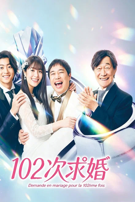 《102次求婚》 (2026) 【日本/剧情/爱情】 | 经典神剧时隔35年纯爱再续 | 令和时代的“美女与野兽”婚恋狂想曲,分类:剧集,发布时间:2026-06-17 《102次求婚》 (2026) 【日本/剧情/爱情】 | 经典神剧时隔35年纯爱再续 | 令和时代的“美女与野兽”婚恋狂想曲