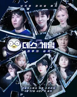 《死亡游戏 第二季：最后的幸存者》 (2026) 【韩国/真人秀】 | 顶级脑力玩家的生存修罗场 | 2026年度最硬核的心理博弈综艺