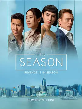 《度假季》 (2026) 【中国香港/剧情】 | 香港名流游艇圈的背叛博弈 | 浮华夏日下的权力游戏与人性试炼,分类:剧集,发布时间:2026-06-17 《度假季》 (2026) 【中国香港/剧情】 | 香港名流游艇圈的背叛博弈 | 浮华夏日下的权力游戏与人性试炼