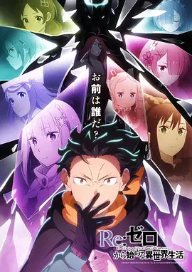 《Re：从零开始的异世界生活》第四季 (2026) 【日本/剧情/动画/奇幻】 | 豆瓣9.1神作震撼回归 | 迎战大沙漠奥古利亚沙丘的终极救赎篇章