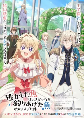 《关于虽然逃走的鱼很大、但钓上来的鱼却太大了这件事》 (2026) 【日本/喜剧/爱情/动画】 | 武力值爆表大小姐的逆袭相亲路 | 2026春季档爆笑反套路轻改动画佳作,分类:动漫,发布时间:2026-06-18 《关于虽然逃走的鱼很大、但钓上来的鱼却太大了这件事》 (2026) 【日本/喜剧/爱情/动画】 | 武力值爆表大小姐的逆袭相亲路 | 2026春季档爆笑反套路轻改动画佳作