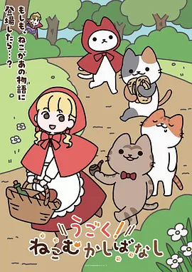 《动起来！从前有只猫》 (2025) 【日本/动画/短片/奇幻】 | 2025年度必看解压萌物神剧 | 当世界名著与经典童话被喵星人彻底占领