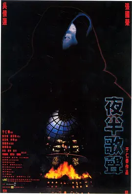 《夜半歌声》 (1995) 【中国香港/剧情/爱情/音乐】 | 张国荣绝美银幕绝唱 | 华语电影史上的浪漫主义巅峰史诗,分类:电影,发布时间:2026-06-18 《夜半歌声》 (1995) 【中国香港/剧情/爱情/音乐】 | 张国荣绝美银幕绝唱 | 华语电影史上的浪漫主义巅峰史诗