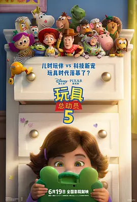 《玩具总动员5》 (2026) 【美国/动画/喜剧】 | 传统玩具VS智能科技的谢幕之战 | 2026皮克斯最具情怀的现象级动画神作
