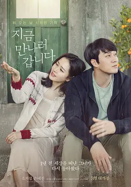 《现在去见你》 (2018) 【韩国/剧情/爱情/奇幻】 | 顶级银幕情侣的催泪纯爱史诗 | 触动灵魂的雨季奇迹与跨越生死的约定