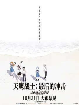 《天鹰战士：最后的冲击》 (2021) 【日本/剧情/科幻/动画】 | 25年传奇史诗的终极谢幕 | 庵野秀明给所有长大的孩子的再见宣言