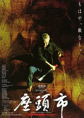 《座头市》 (2003) 【日本/剧情/动作/犯罪】 | 暴力美学与现代踢踏舞的硬核碰撞 | 北野武重新定义日本盲侠传奇的巅峰巨作,分类:电影,发布时间:2026-06-18 《座头市》 (2003) 【日本/剧情/动作/犯罪】 | 暴力美学与现代踢踏舞的硬核碰撞 | 北野武重新定义日本盲侠传奇的巅峰巨作