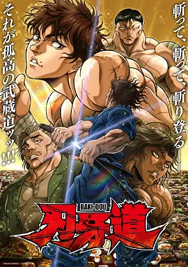 《刃牙道》第二季 (2026) 【日本/动作/动画】 | 地下斗技场巨星再迎神话级死斗 | 天下无双剑圣与现代纯度武者的终极碰撞,分类:动漫,发布时间:2026-06-18 《刃牙道》第二季 (2026) 【日本/动作/动画】 | 地下斗技场巨星再迎神话级死斗 | 天下无双剑圣与现代纯度武者的终极碰撞