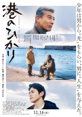 《港之光》 (2025) 【日本/剧情】 | 港口小镇的救赎与两代人的羁绊 | 藤井道人执导的深情社会派电影