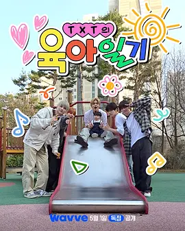 《TXT的育儿日记》 (2026) 【韩国/真人秀】 | 舞台巨星变身新手奶爸 | 时隔24年传奇综艺致敬回归,引爆第四代偶像反差萌,分类:综艺节目,发布时间:2026-06-19 《TXT的育儿日记》 (2026) 【韩国/真人秀】 | 舞台巨星变身新手奶爸 | 时隔24年传奇综艺致敬回归,引爆第四代偶像反差萌