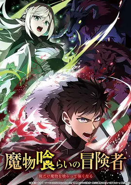 《吃魔物的冒险者》 (2026) 【日本/奇幻/冒险】 | 绝境之下的禁忌吞噬 | 2026春季档硬核暴食系逆袭轻改新番