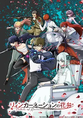 《轮回的花瓣》 (2026) 【日本/热血/奇幻】 | 割裂肉体唤醒前世才能 | 2026年4月开播的超燃异能激战新番