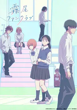 《雾尾粉丝俱乐部》 (2026) 【日本/动画】 | 少女们脑洞大开的跟踪狂式单恋 | 友情与恋情交织的硬核爆笑青春喜剧