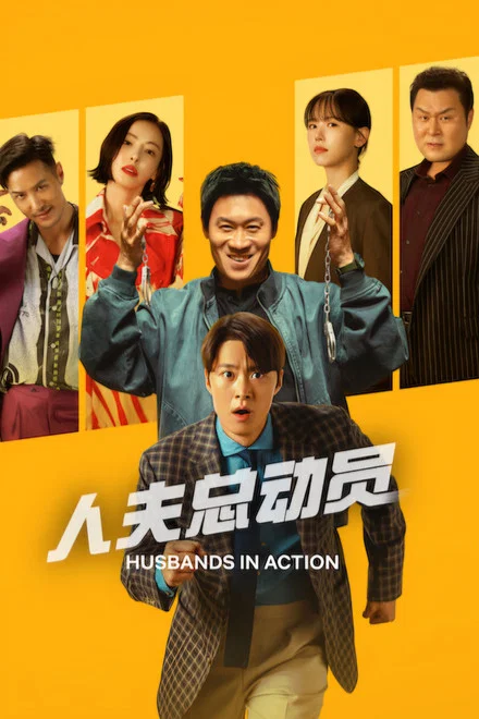 《人夫总动员》 (2026) 【韩国/喜剧/动作】 | 刑警前夫 VS 现任丈夫 | 2026最新爆笑双雄疯狂救援,分类:电影,发布时间:2026-06-19 《人夫总动员》 (2026) 【韩国/喜剧/动作】 | 刑警前夫 VS 现任丈夫 | 2026最新爆笑双雄疯狂救援