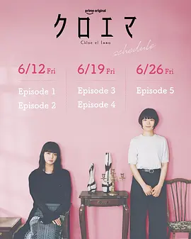 《克洛伊玛》 (2026) 【日本/剧情/悬疑】 | 治愈塔罗背后的暗流涌动 | 今泉力哉携手双女主打造的轻悬疑日剧