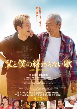 《父亲与我的永恒之歌》 (2025) 【日本/剧情】 | 岁月偷不走的音符与亲情 | 《花牌情缘》导演倾力打造的催泪治愈系日影佳作