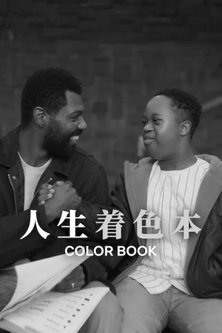 《人生着色本》 (2024) 【美国/剧情】 | 废墟之上的父爱黑白画卷 | 翠贝卡电影节高分治愈系独立佳作