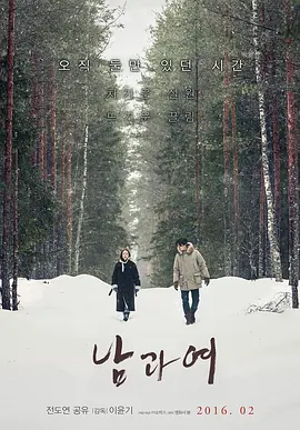 《男与女》 (2016) 【韩国/爱情/剧情】 | 极致克制的情欲与孤独 | 韩国顶级影帝影后联手奉献的文艺爱情天花板