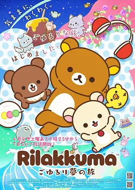 《轻松熊》 (2026) 【日本/动画】 | 治愈系天花板初春回归 | 懒萌始祖联手顶尖监督的都市解压指南,分类:动漫,发布时间:2026-06-20 《轻松熊》 (2026) 【日本/动画】 | 治愈系天花板初春回归 | 懒萌始祖联手顶尖监督的都市解压指南